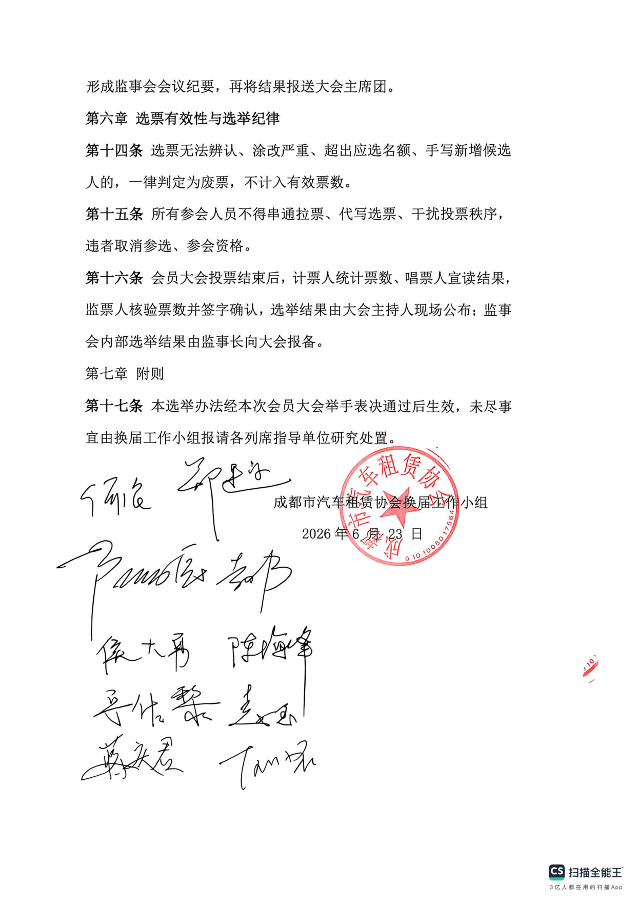 成都市汽车租赁协会换届选举办法_4.jpg