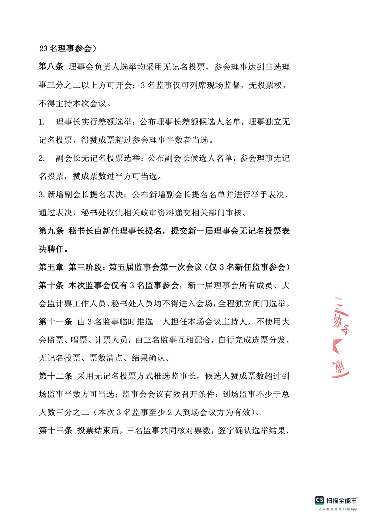 成都市汽车租赁协会换届选举办法_3.jpg