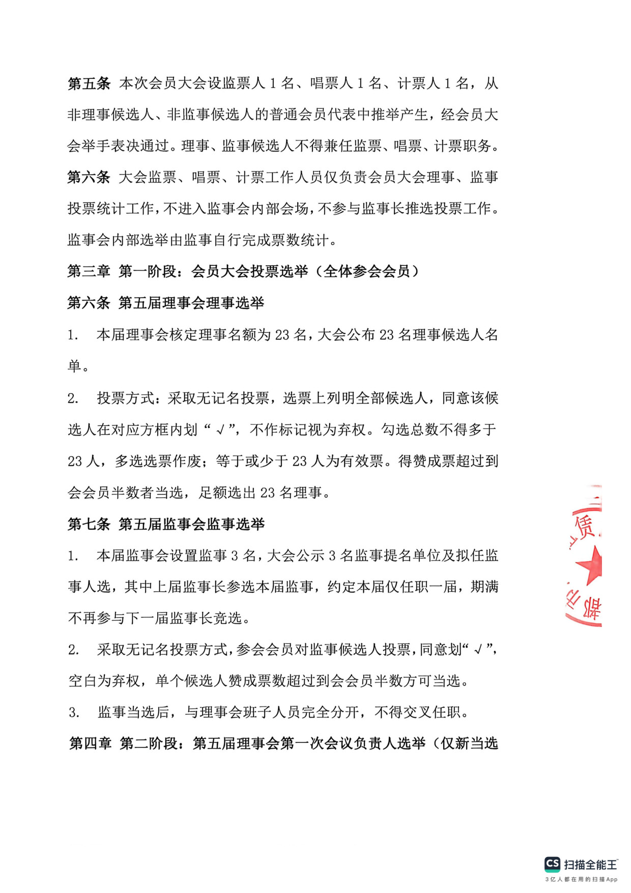 成都市汽车租赁协会换届选举办法_2.jpg