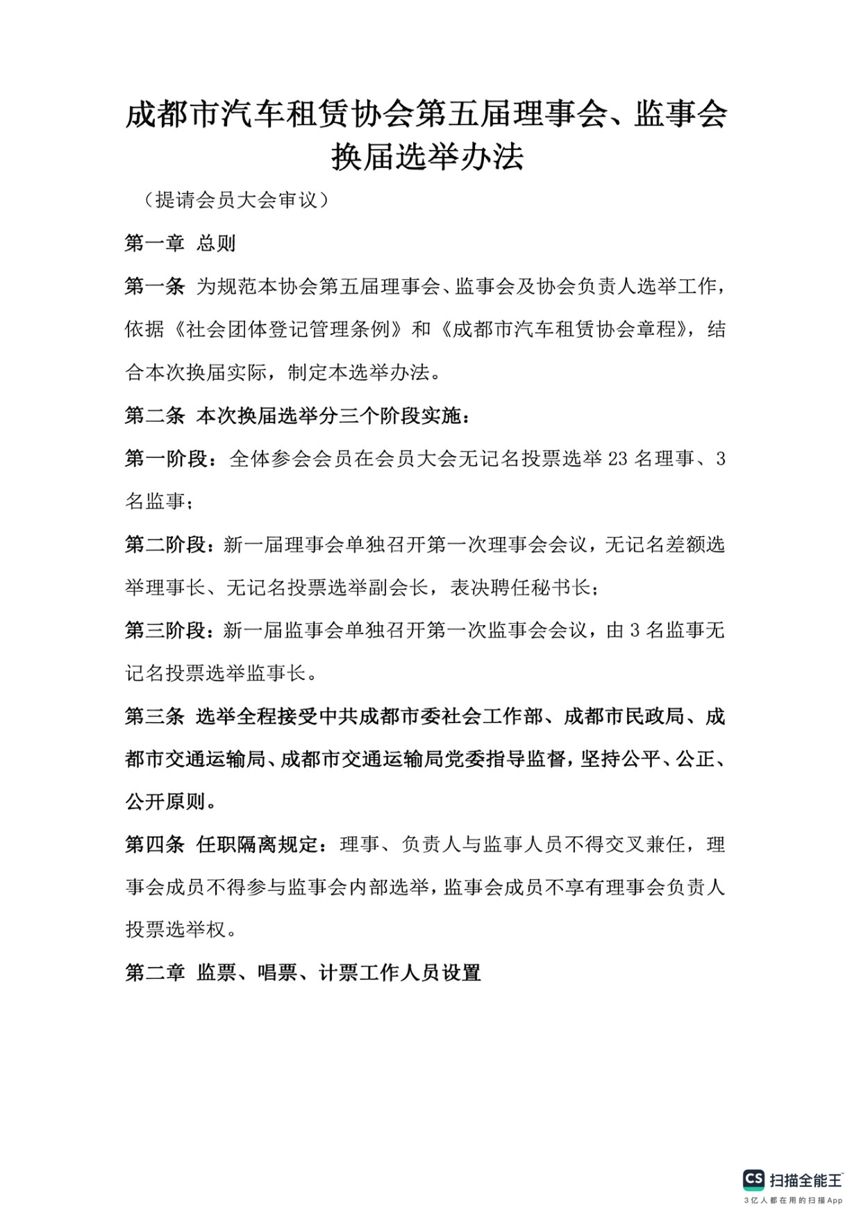 成都市汽车租赁协会换届选举办法_1.jpg