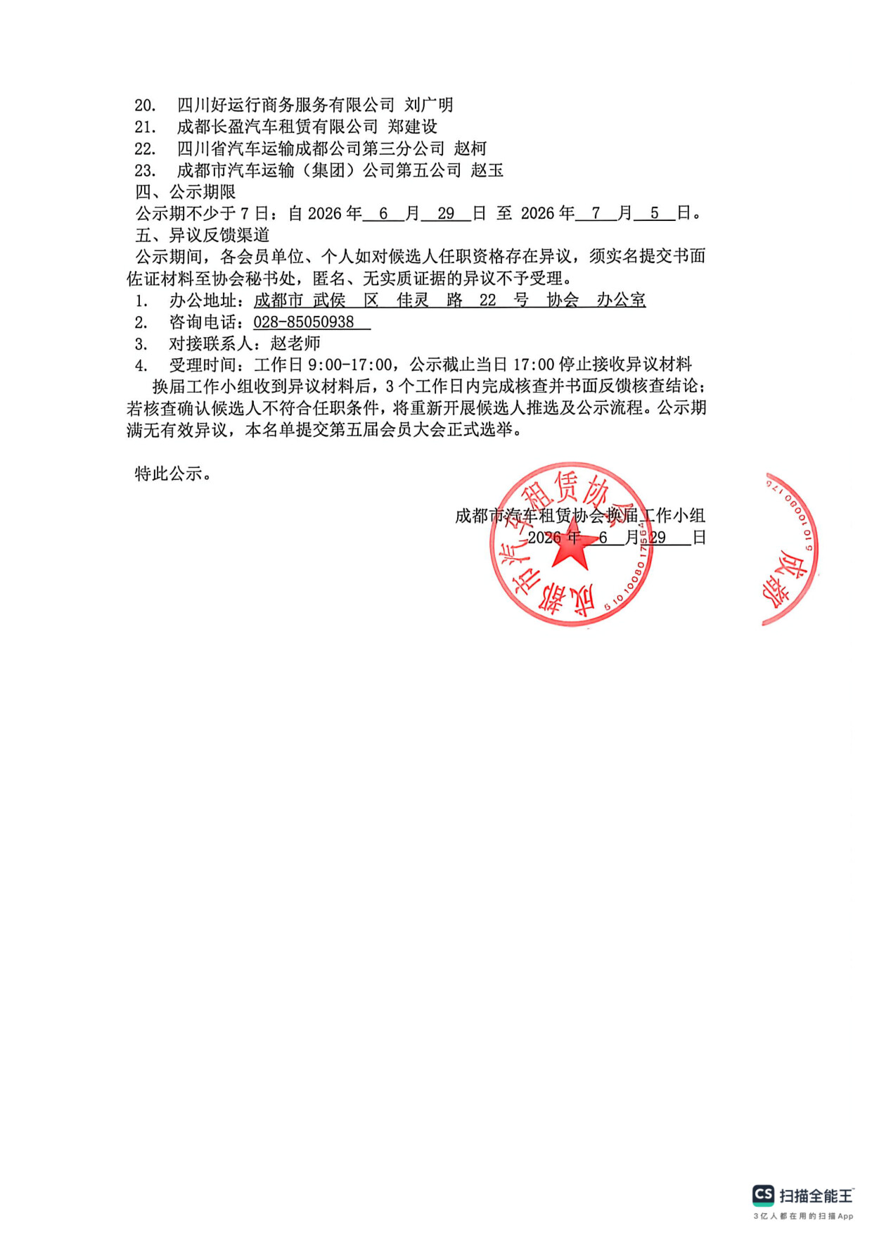 成都市汽车租赁协会候选人名单公示_2.jpg