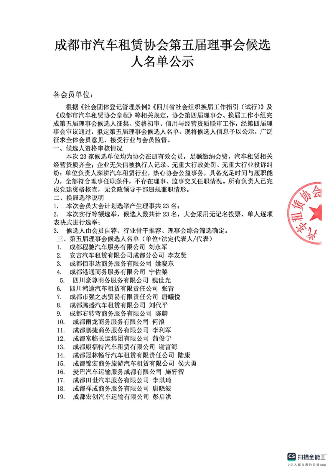 成都市汽车租赁协会候选人名单公示_1.jpg